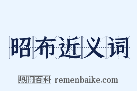 昭布近义词是什么意思的图片